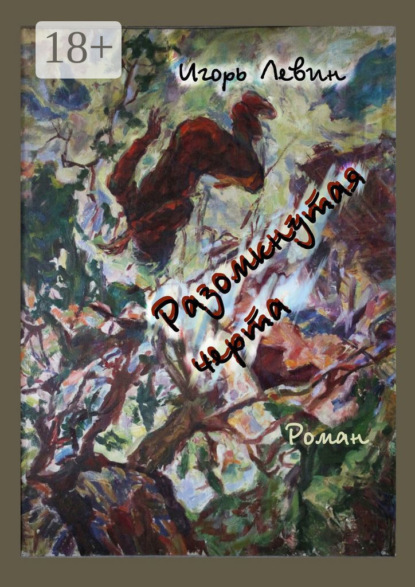 Книга Игорь Левин Разомкнутая черта. Роман