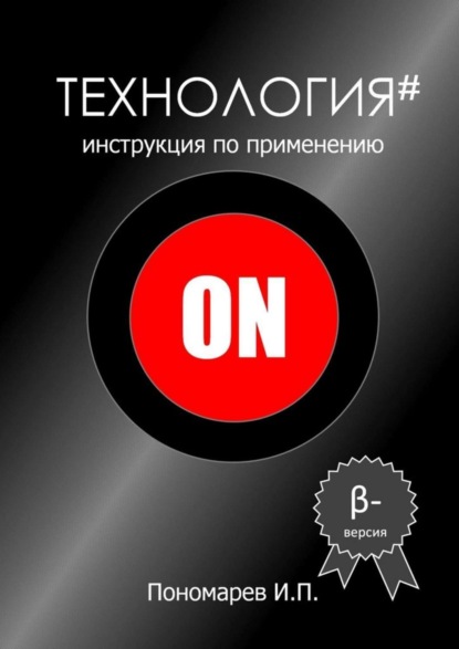 Книга Игорь Пантелеевич Пономарев Технология. Инструкция по применению