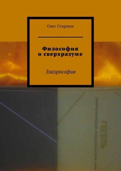 Книга Олег Старчен Философия о сверхразуме. Зэазрософия
