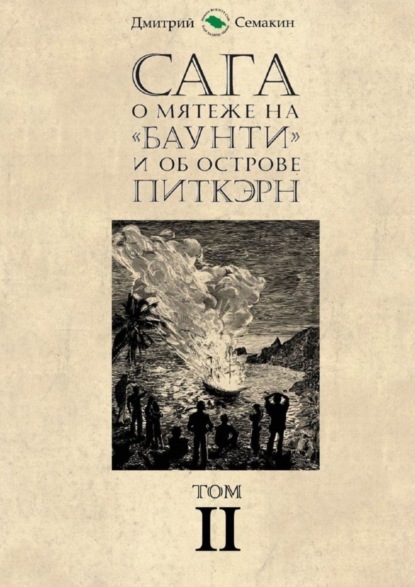 Книга Дмитрий Евгеньевич Семакин Сага о мятеже на «Баунти» и об острове Питкэрн. Том II