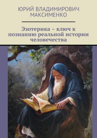 Книга Юрий Владимирович Максименко Эзотерика – ключ к познанию реальной истории человечества