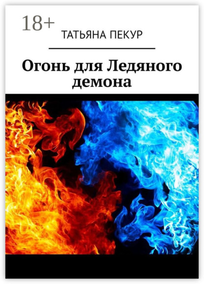 Книга Татьяна Александровна Пекур Огонь для Ледяного демона