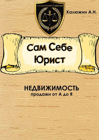 Книга Артем Калюжин Сам себе юрист. Недвижимость. С образцами документов