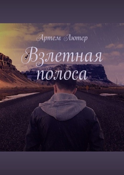 Книга Артем Лютер Взлетная полоса