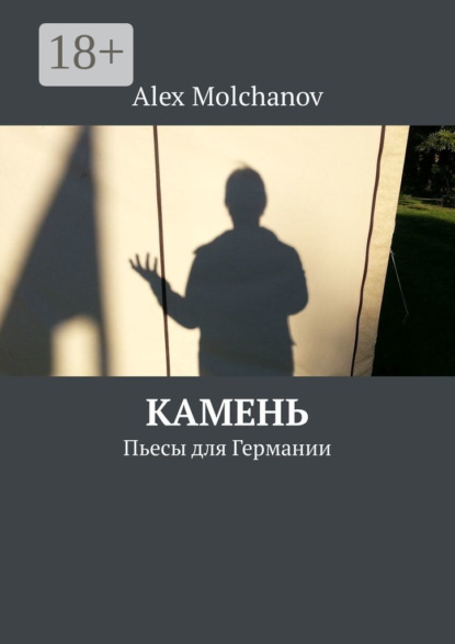 Книга Alex Molchanov Камень. Пьесы для Германии