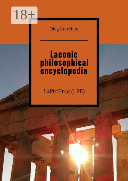 Книга Oleg Starchen Laconic philosophical encyclopedia. LaPhiEnia (LPE)