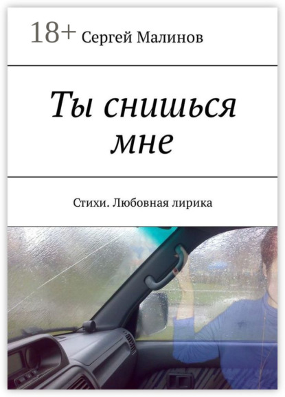 Книга Сергей Малинов Ты снишься мне. Стихи. Любовная лирика