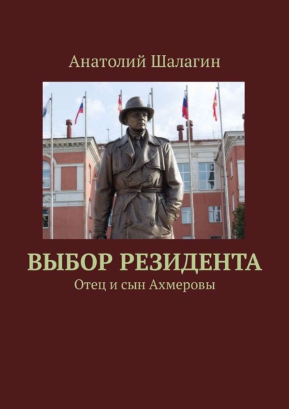 Книга Анатолий Шалагин Выбор резидента. Отец и сын Ахмеровы