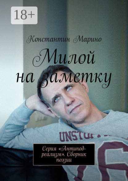 Книга Константин Марино Милой на заметку. Серия «Антипод-реализм». Сборник поэзии