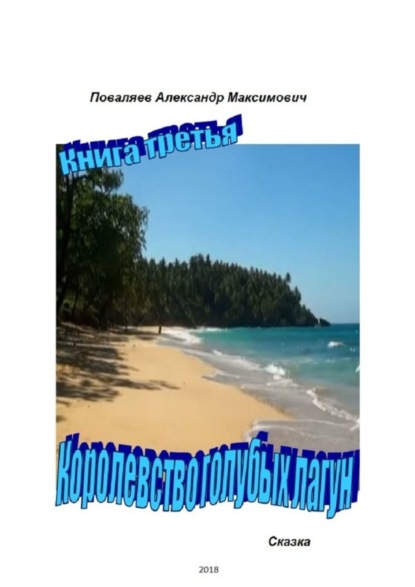 Книга Александр Максимович Поваляев Королевство голубых лагун. Книга третья