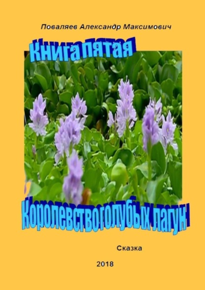 Книга Александр Максимович Поваляев Королевство голубых лагун. Книга пятая