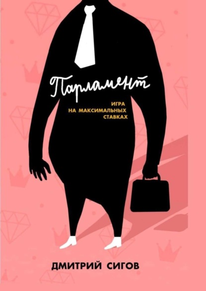 Книга Дмитрий Сигов Парламент. Игра на максимальных ставках