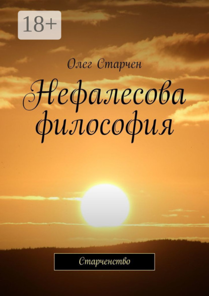 Книга Олег Старчен Нефалесова философия. Старченство