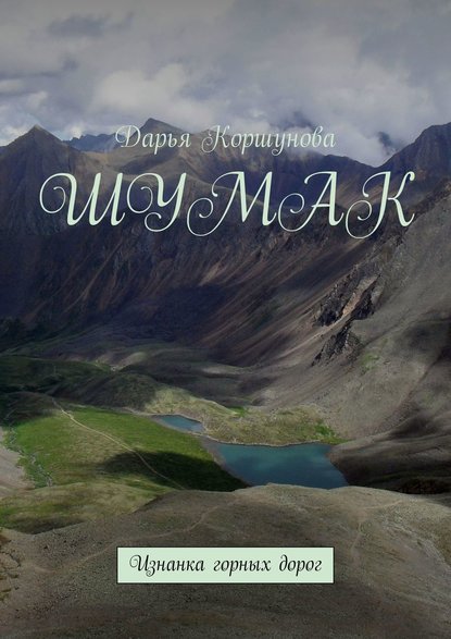 Книга Дарья Александровна Коршунова Шумак. Изнанка горных дорог