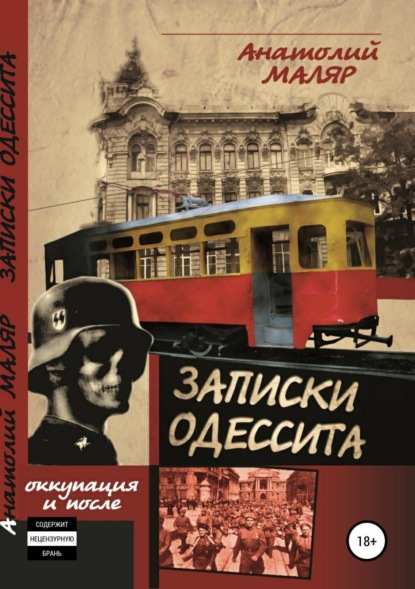 Книга Евгений Анатольевич Маляр, Анатолий Семенович Маляр Записки одессита. Оккупация и после…