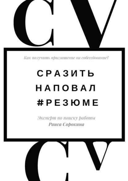 Книга Раиса Сорокина Сразить наповал. #Резюме. Как получить приглашение на собеседование?