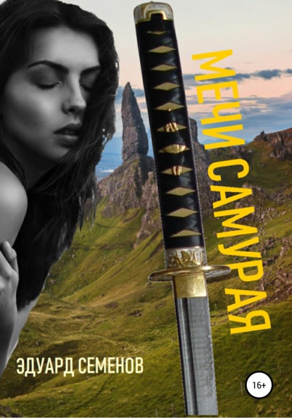 Книга Эдуард Евгеньевич Семенов Мечи самурая