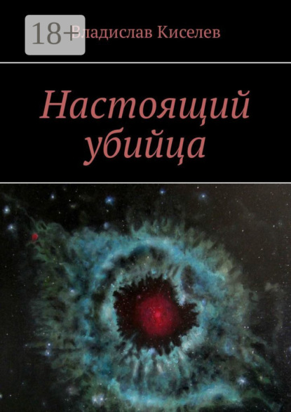 Книга Владислав Киселев Настоящий убийца