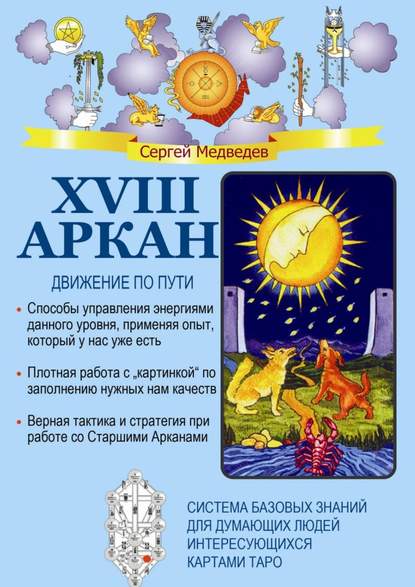 Книга Сергей Медведев XVIII Аркан. Движение по пути