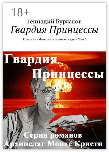 Книга Геннадий Бурлаков Гвардия Принцессы. Трилогия «Материализация легенды». Том 3