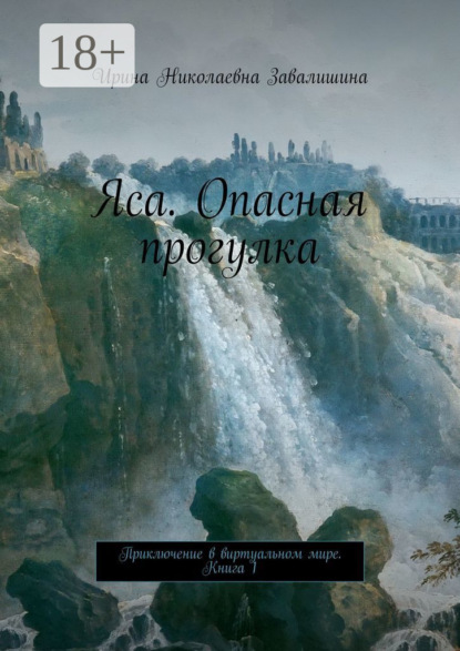 Книга Ирина Николаевна Завалишина Яса. Опасная прогулка. Приключение в виртуальном мире. Книга 1