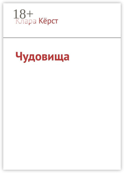 Книга Клара Керст Чудовища