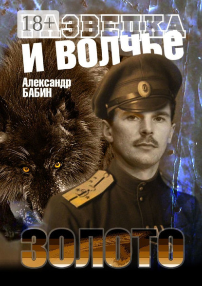 Книга Александр Федорович Бабин, Александр Бабин Разведка и волчье золото