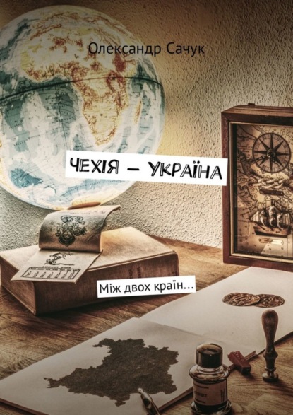 Книга Олександр Сачук Чехія – Україна. Між двох країн…