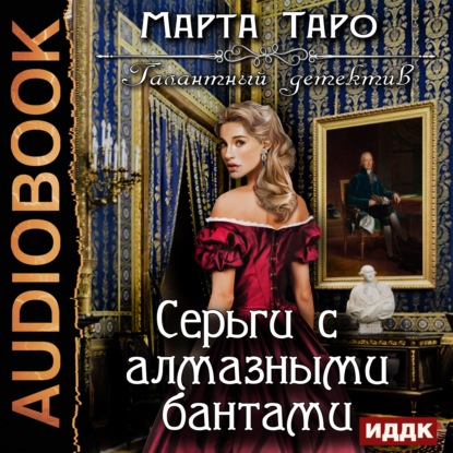 Книга Марта Таро, Вероника Обоянка Серьги с алмазными бантами