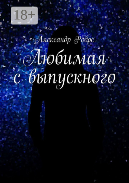 Книга Александр Родос Любимая с выпускного