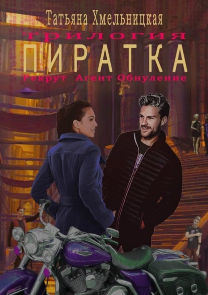 Книга Татьяна Хмельницкая Пиратка
