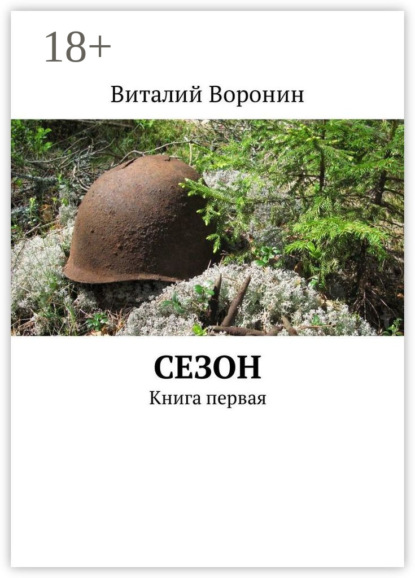 Книга Виталий Воронин Сезон. Книга первая