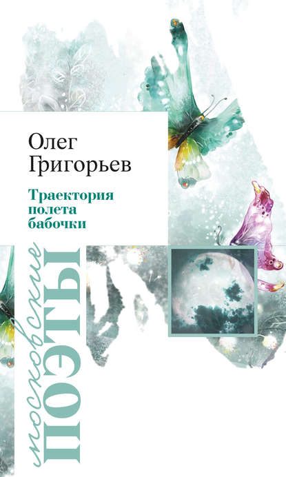 Книга Олег Григорьев, Олег Владимирович Григорьев Траектория полета бабочки (сборник)