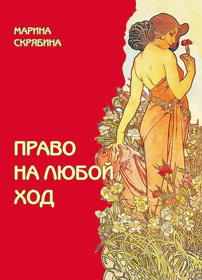 Книга Марина Скрябина Право на любой ход
