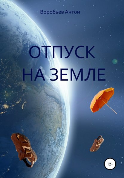 Книга Антон Алексеевич Воробьев Отпуск на Земле