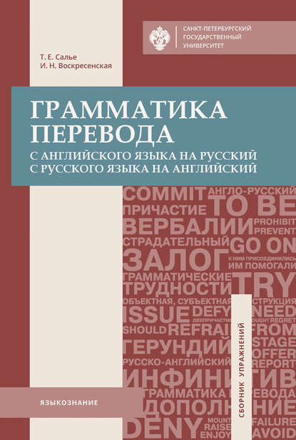 Книга Т. Е. Салье, Татьяна Евгеньевна Салье, Ирина Никитична Воскресенская Грамматика перевода. С английского языка на русский, с русского языка на английский