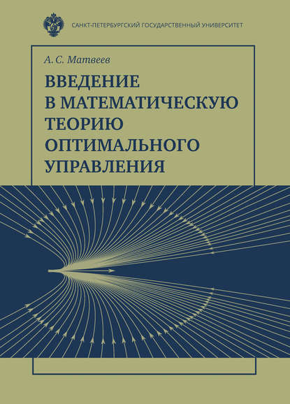Книга А. С. Матвеев, Алексей Серафимович Матвеев Введение в математическую теорию оптимального управления