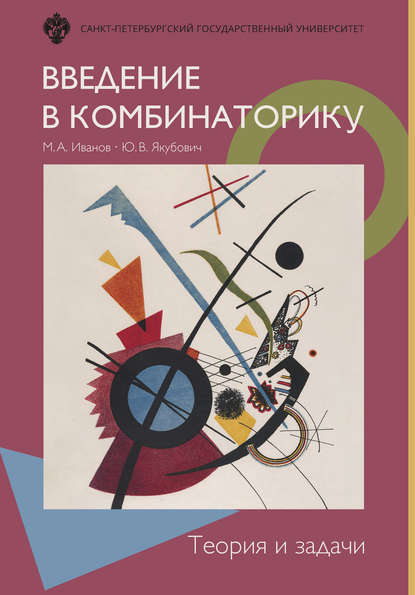 Книга М. А. Иванов, Михаил Анатольевич Иванов, Юрий Владимирович Якубович Введение в комбинаторику. Теория и задачи