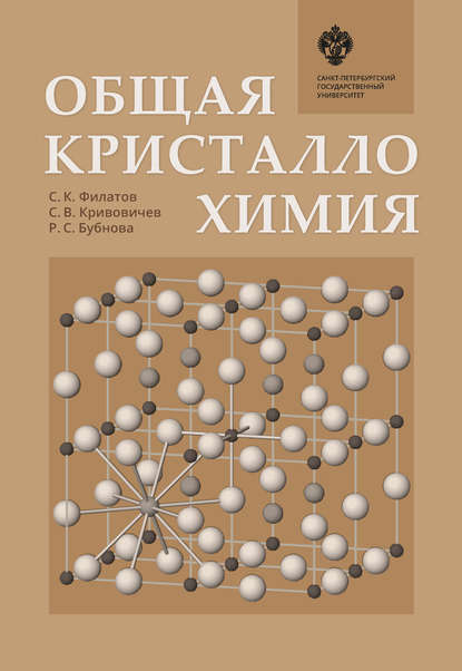 Книга С. К. Филатов, Сергей Владимирович Кривовичев, Станислав Константинович Филатов, Римма Сергеевна Бубнова Общая кристаллохимия
