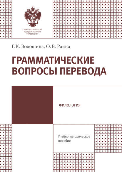 Книга О. В. Раина, Ольга Викторовна Раина, Гелена Казимировна Волошина Грамматические вопросы перевода