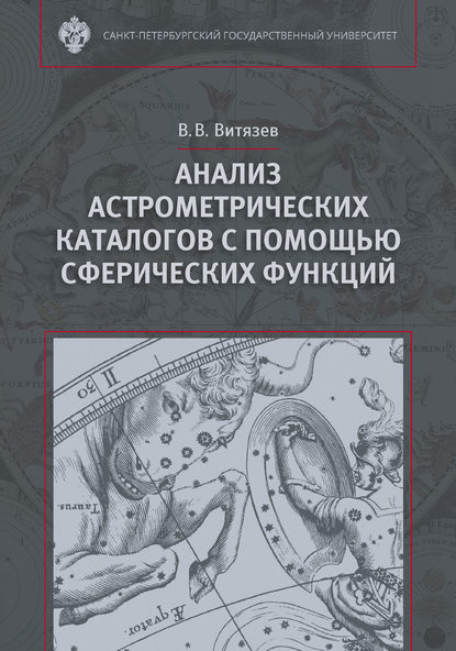 Книга В. В. Витязев, Вениамин Владимирович Витязев Анализ астрометрических каталогов с помощью сферических функций