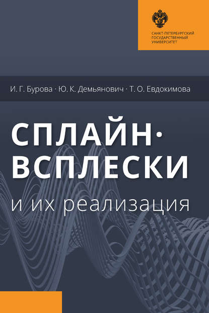 Книга И. Г. Бурова, Ирина Герасимовна Бурова, Юрий Казимирович Демьянович, Татьяна Олеговна Евдокимова Сплайн-всплески и их реализация
