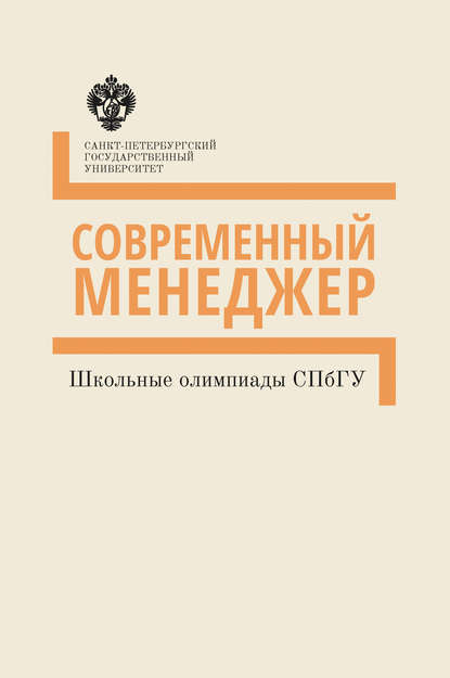 Книга А. В. Осипов, О. В. Седова, И. С. Зорин, О. Н. Рогоза Современный менеджер. Школьные олимпиады СПбГУ. Методические указания