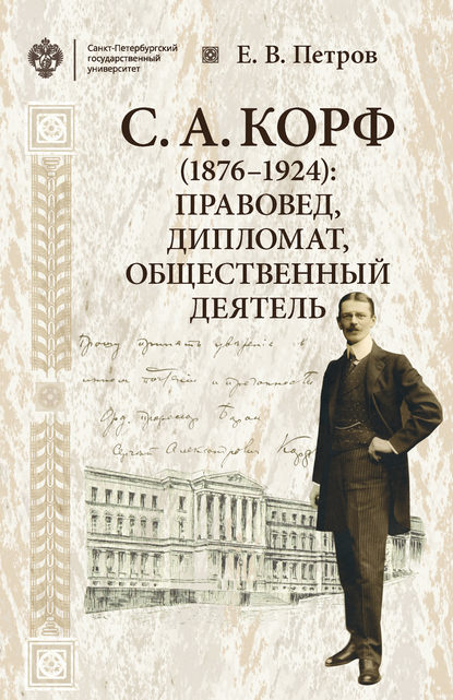 Книга Е. В. Петров, Евгений Вадимович Петров С. А. Корф (1876–1924): правовед, дипломат, общественный деятель