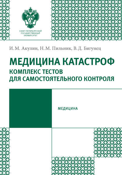 Книга Игорь Михайлович Акулин, Н. М. Пильник, Николай Михайлович Пильник, Василий Дмитриевич Бигунец Медицина катастроф. Комплекс тестов для самостоятельного контроля