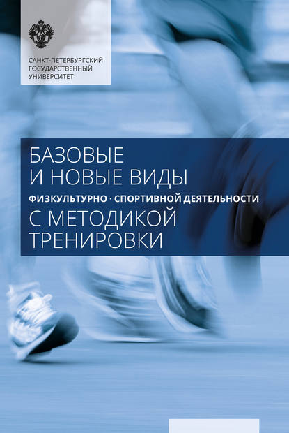 Книга С. М. Лукина, Ш. З. Хуббиев, Л. В. Ярчиковская, Т. Е. Коваль Базовые и новые виды физкультурно-спортивной деятельности с методикой тренировки
