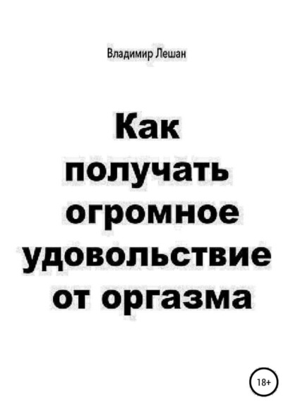 Книга Владимир Лешан Как получать огромное удовольствие от оргазма