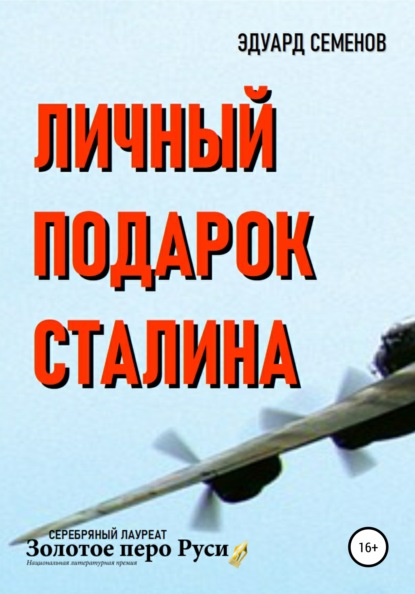 Книга Эдуард Евгеньевич Семенов Личный подарок Сталина