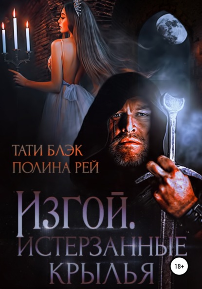 Книга Полина Рей, Тати Блэк Изгой. Истерзанные крылья