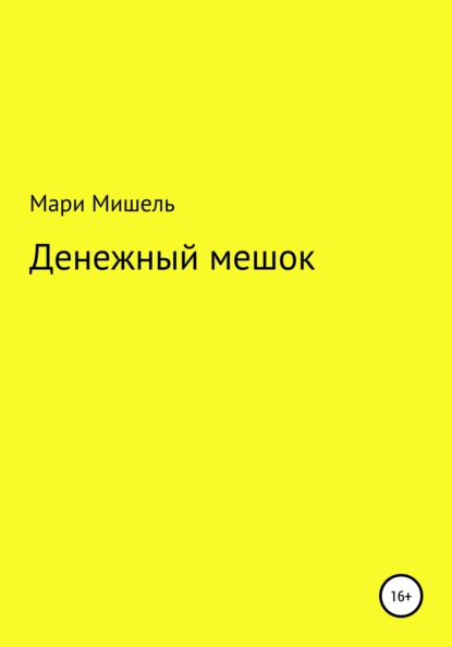 Книга Мари Мишель Денежный мешок